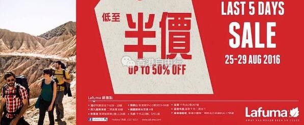 香港打折：Lafuma最后减价低至半价优惠（至16年8月29日止）