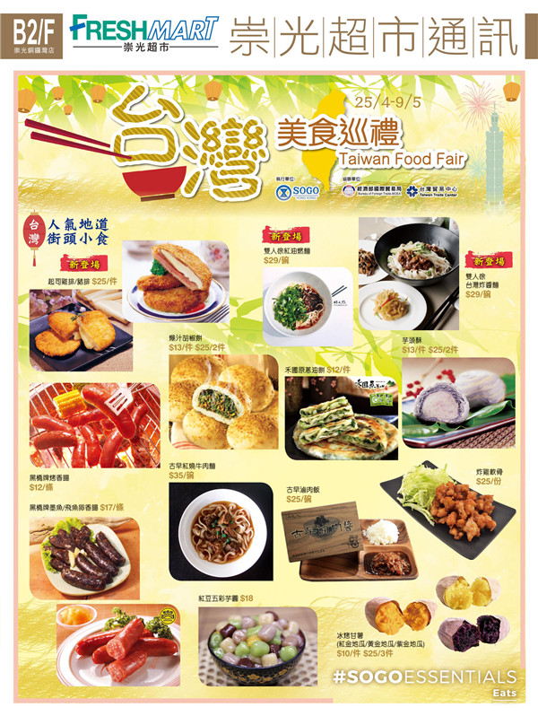 香港美食：SOGO崇光百货铜锣湾店B2/F台湾美食巡礼（18年4月25至5月9日）