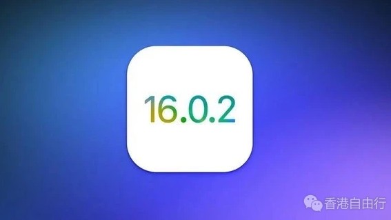 重磅！苹果推送iOS 16.0.2正式版 这些BUG终于修复了