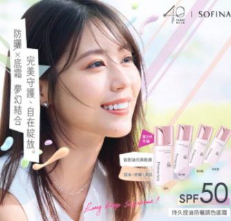 香港购物：SOFINA︱全新持久控油防晒调色底霜 完美守护、自在绽放！