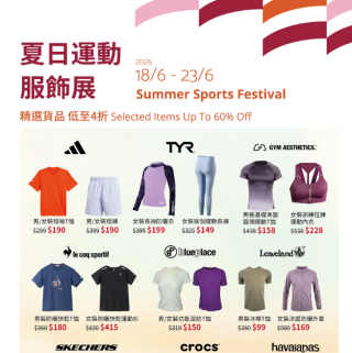 香港优惠：SOGO21/F崇光宴会厅 夏日运动服饰展