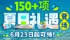 香港夏日福利6.23开领！领到就是赚到！