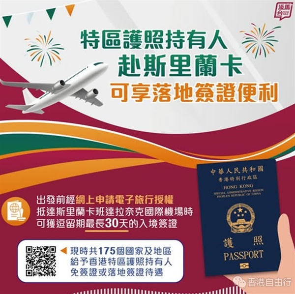 香港特区护照持有人 获斯里兰卡给予落地签证便利