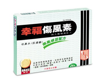 香港幸福傷風素